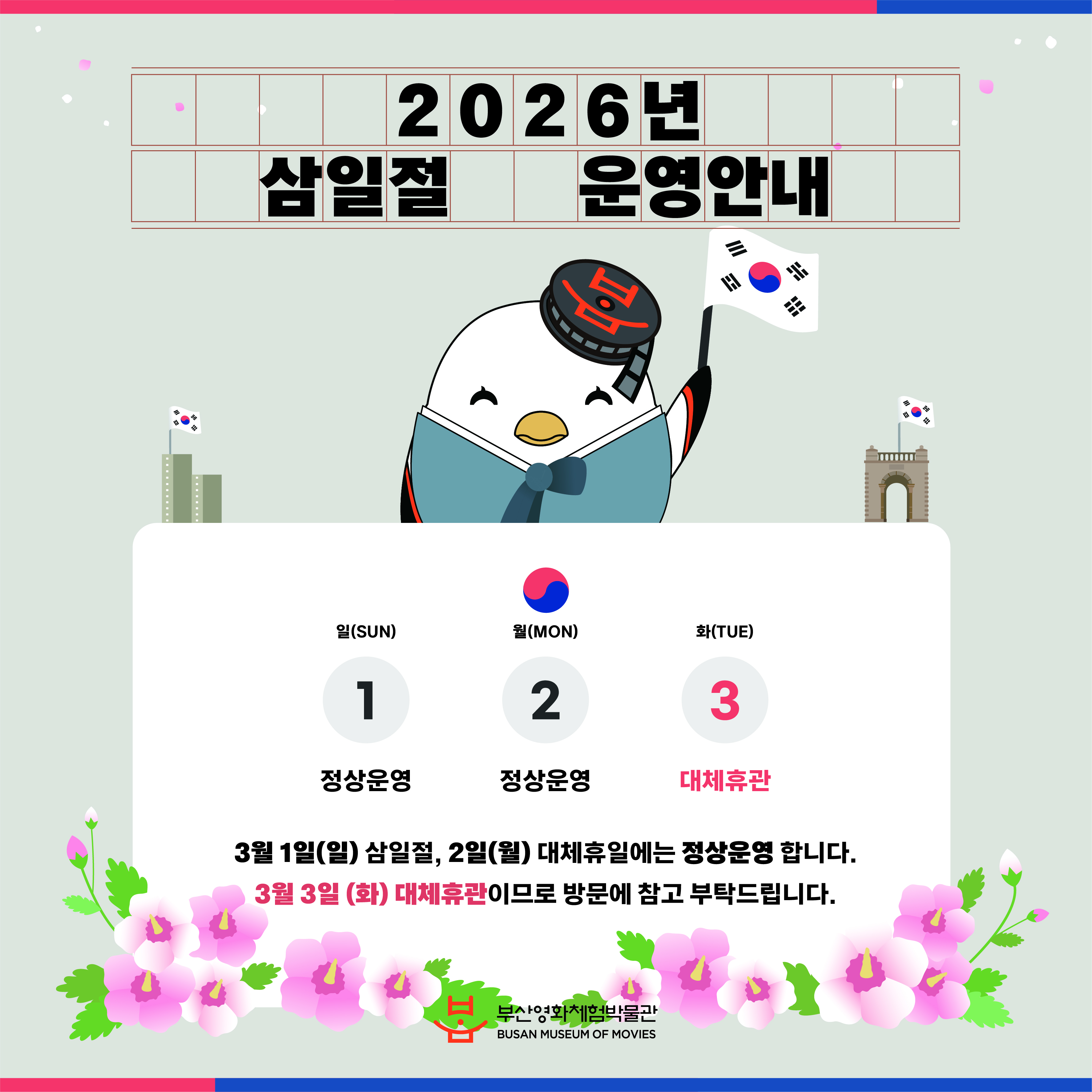 2026 3월2일 개관 / 3월3일 휴관